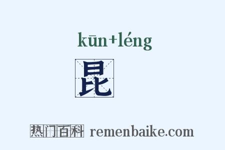 昆崚是什么意思的图片